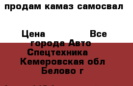 продам камаз самосвал › Цена ­ 230 000 - Все города Авто » Спецтехника   . Кемеровская обл.,Белово г.